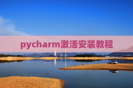 pycharm激活安装教程